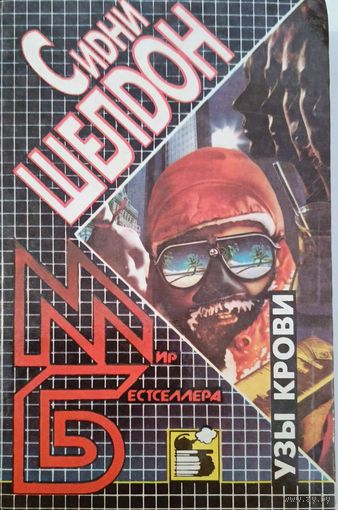 Узы крови С.Шелдон