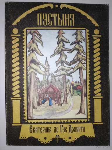 Екатерина де Гук Дохерти. Пустыня.