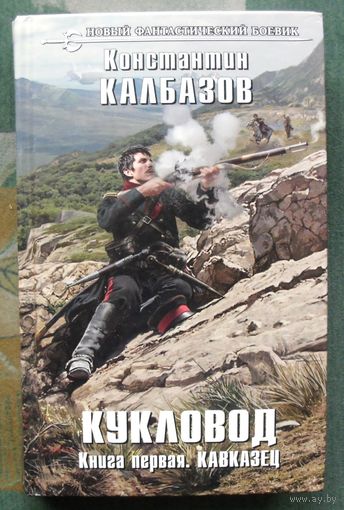Кукловод. Книга 1. Кавказец.  Константин Калбазов . Серия  Новый фантастический боевик. 2016.