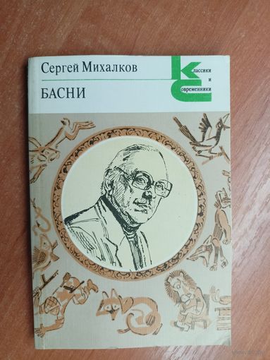 Сергей Михалков "Басни" из серии "Классики и современники"