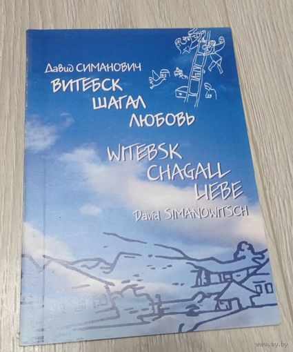 Давид Симанович. Владимир Попкович. Витебск. Шагал. Любовь. Книга-билингва. Тираж 400. С автографом Симановича.