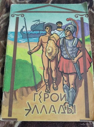 Герои Эллады