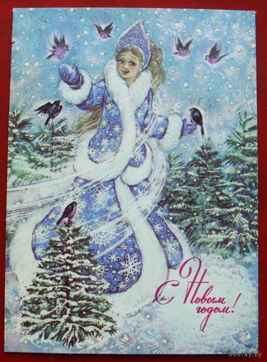 С новым годом! Чистая. Двойная. 1988 года. Борисова. 1421.