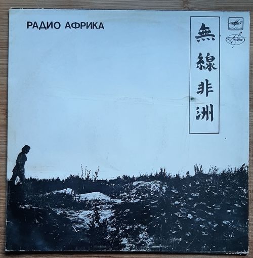 Аквариум - Радио Африка