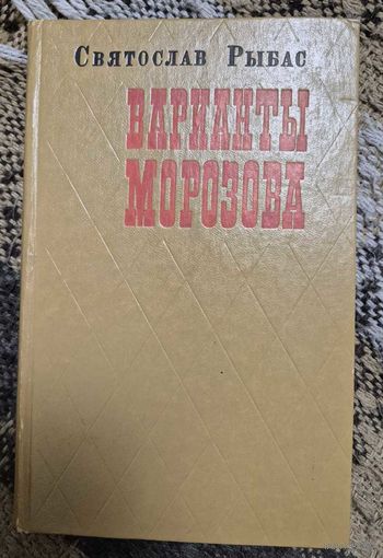 Святослав Рыбас, Варианты Морозова, М.: Советский писатель, 368 страниц; 1979 г.