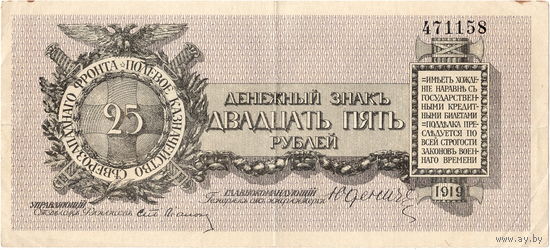 Юденич, 25 руб., 1919 г.