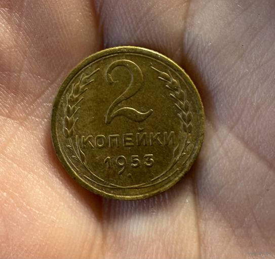 Монета 2 коп 1953 г СССР