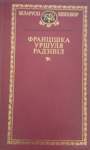 Беларускі кнігазбор. Францішка Уршуля Радзівіл. С рубля без МЦ