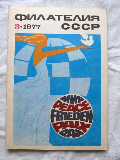 Журнал Филателия СССР 3-1977 Номер Есть все номера за 1970-80-е годы и кое-что из 1960-х Следите за лотами и резервируйте номера заранее Часть номеров уже в резерве