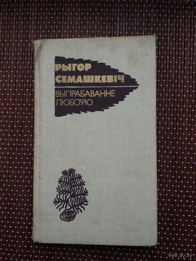 Рыгор Семашкевіч. Выпрабаванне любоўю: эсэ, артыкулы