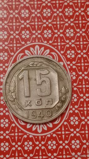 СССР 15 копеек 1940