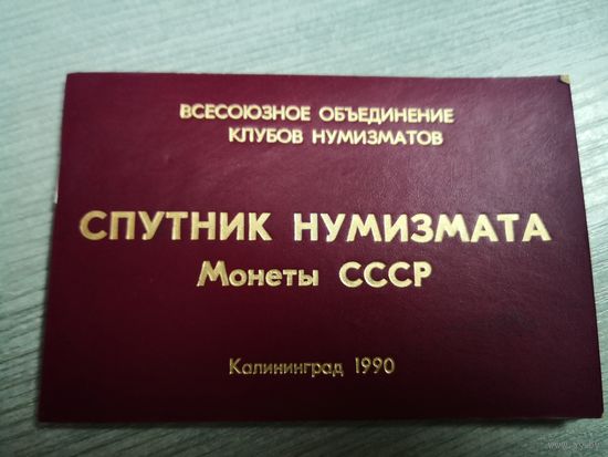 Спутник нумизмата.   (интересная брошюра для коллекционеров собирающих монеты СССР)