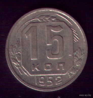 15 копеек 1952 год