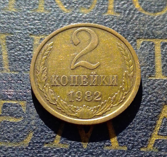 2 копейки 1982 СССР #13