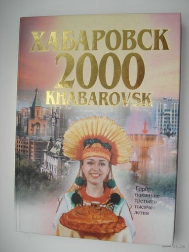 Альбом, Хабаровск-2000