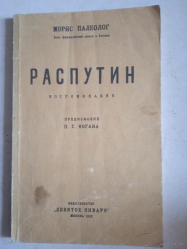 Распутин.воспоминания