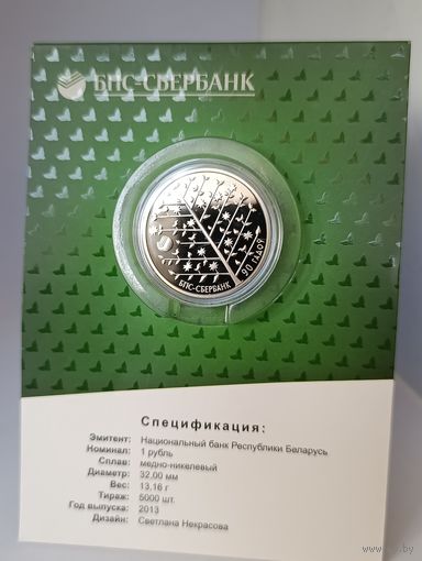 1 рубль 2013 БПС-Сбербанк. 90 лет Денежное дерево на удачу!