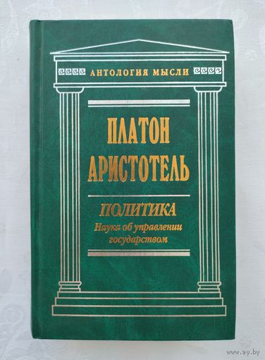 Платон. Аристотель. Политика. Наука об управлении государством. Серия: Антология мысли.