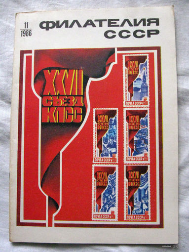 Журнал Филателия СССР Номер 11-1986 Есть все номера за 1970-80-е годы и кое-что из 1960-х Следите за моими новыми лотами Отправка посылок размером 25*35*45 см за 6,50 через QR-box без ограничения веса