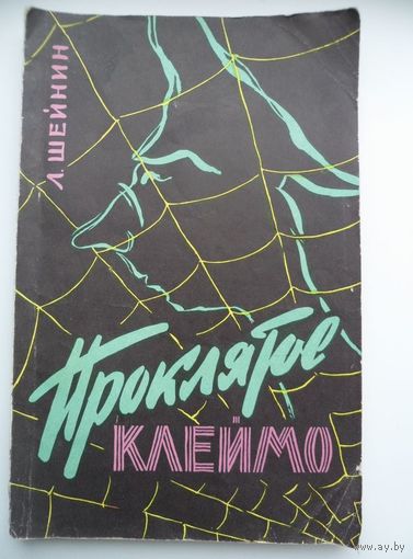 Лев Шейнин Проклятое клеймо 1960 год