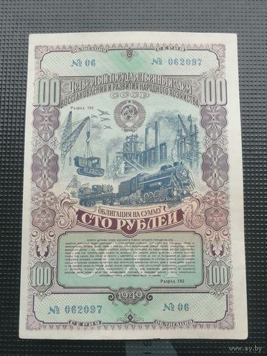 Облигация СССР 100 рублей 1949