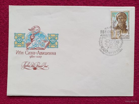 Конверт 1000 лет ибн сина авиценна Поманский 1980 г. Чистый.
