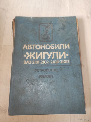 Автомобили Жигули устройство и ремонт В.А.Вершигора,А.П.Игнатов,К.В.Новокшоно в,К.Б.Пятков
