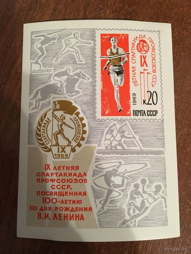 СССР 1969. Летняя спартакиада профсоюзов СССР. Блок