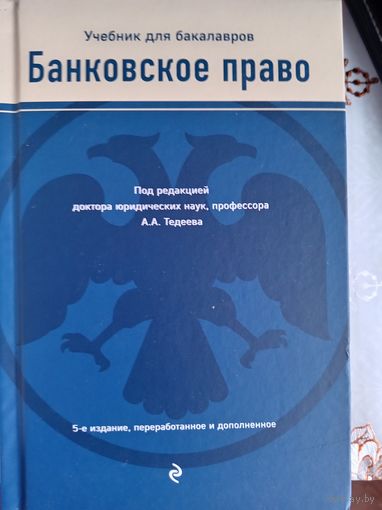 Банковское право