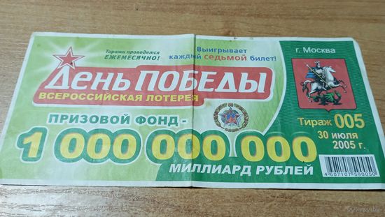 Всеросийская лотерея с призовым фондом на МИЛЛИАРД РУБЛЕЙ 2005 года