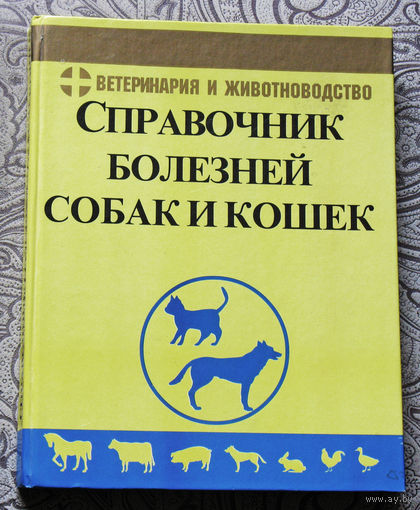 Справочник болезней собак и кошек.