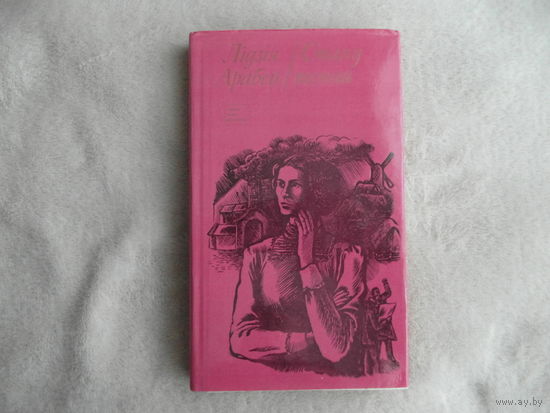 Арабей Л. Стану песняй. Мiнск. 1977 г.