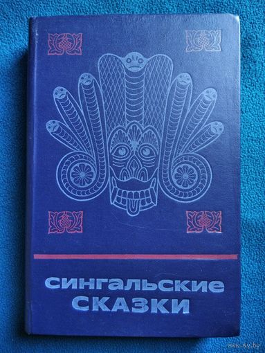Сингальские сказки // Серия: Сказки и мифы народов Востока