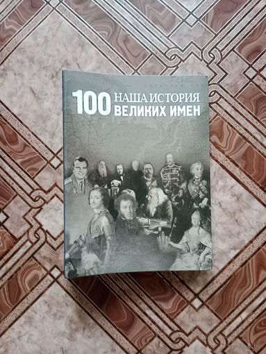 Подшивка журналов 100 великих имён. в скоросшивателе.