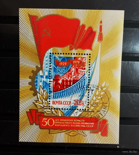 Марки СССР 1979 год. 4981. 50-летие первого пятилетнего плана развития СССР .блок