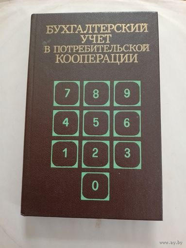 Бухгалтерский учёт в потребительской кооперации
