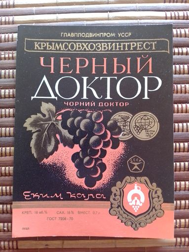 Этикетка от вина. УССР. Крым