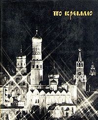 По Кремлю. Краткий путеводитель