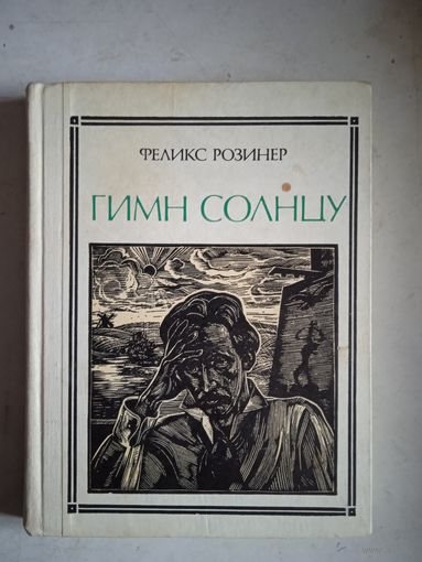 Гимн солнцу (о чюрленисе)