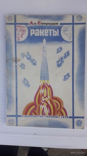 Книга Ракеты.1979г.