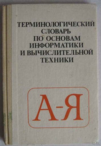 Терминологический словарь по основам информатики и вычислительной техники