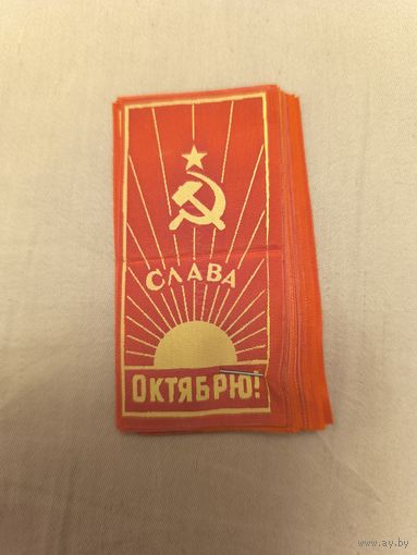 Ленточка нагрудная Слава Октябрю!