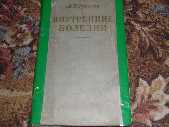 Ретро.А.Г.Гукасян."Внутренние болезни".Книга 60-70 гг.Отсутствует введение,все остальное-в наличии.