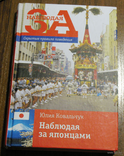 Простым языком о загадочном... Год в Японии. Без чайных церемоний, без самураев, без восхищения "великим чудом", ну или почти без всего этого... Юлия Ковальчук Наблюдая за японцами.