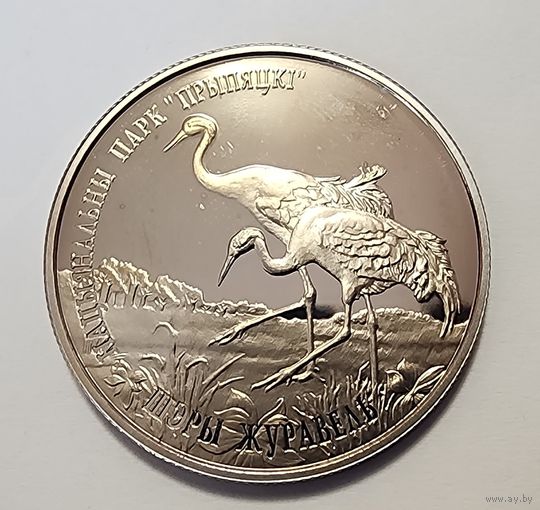 Беларусь 1 рубль, 2004 Национальный парк "Припятский" - Серый журавль