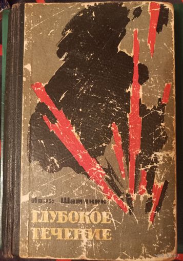 Иван Шамякин "Глубокое течение", 1961 год. РАСПРОДАЖА книг с 1 р.!!!