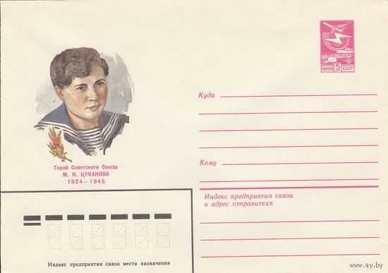 СССР 1984 МХК Герой Советского Союза Цуканова (к3)