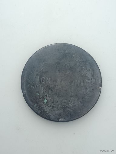 Италия 10 чентезимо 1866 года . Без отметки