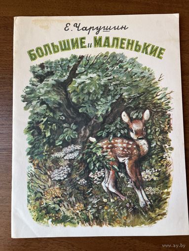 Е. Чарушин. Большие и маленькие. Рисунки автора