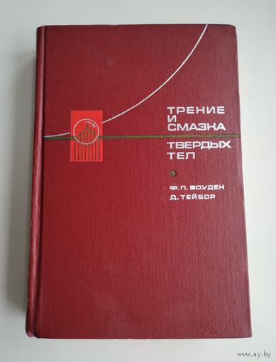 Трение и смазка твёрдых тел. Боуден Ф.П., Тейбор Д.